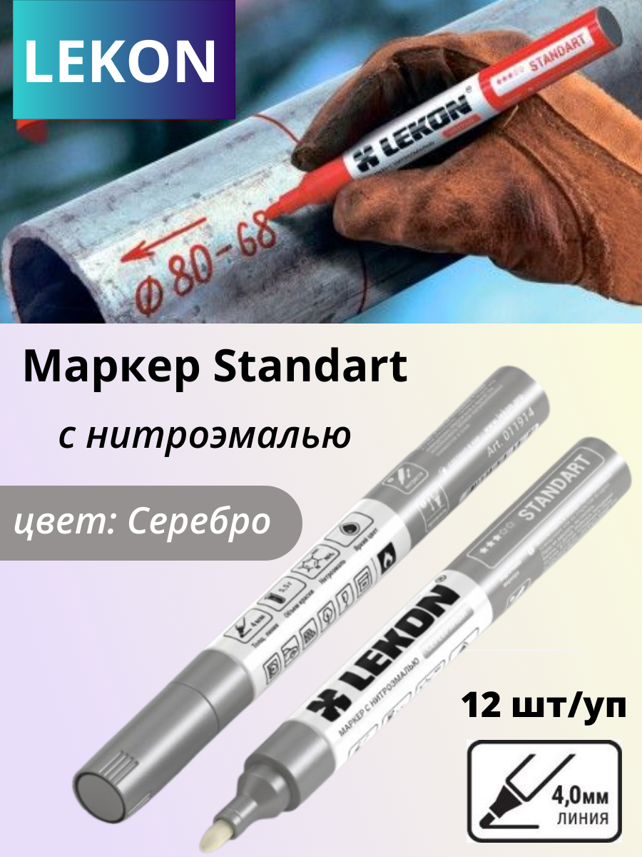 Набор маркеров строительных LEKON Standart / 11914.21 (12шт, серебро) — фото 3