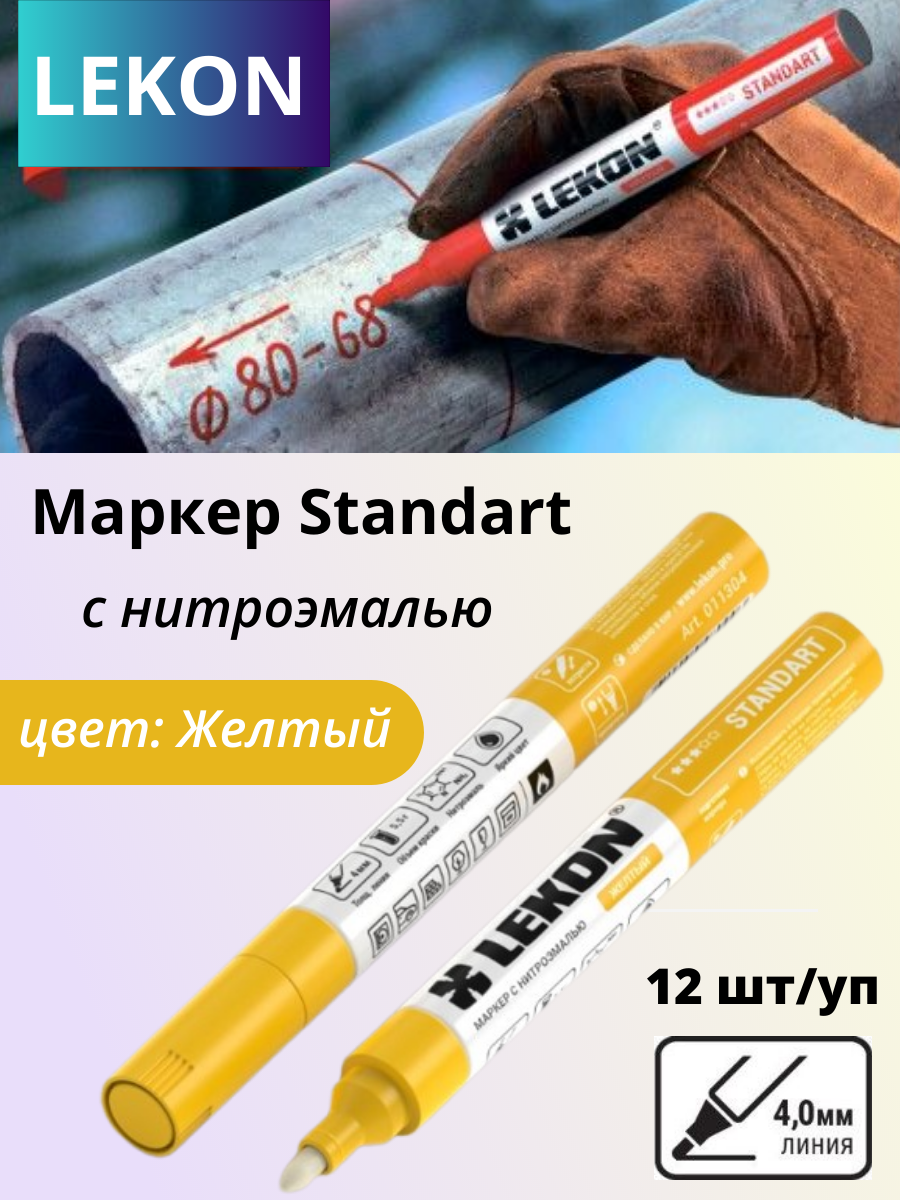 Набор маркеров строительных LEKON Standart / 11304.21 (12шт, желтый) — фото 3