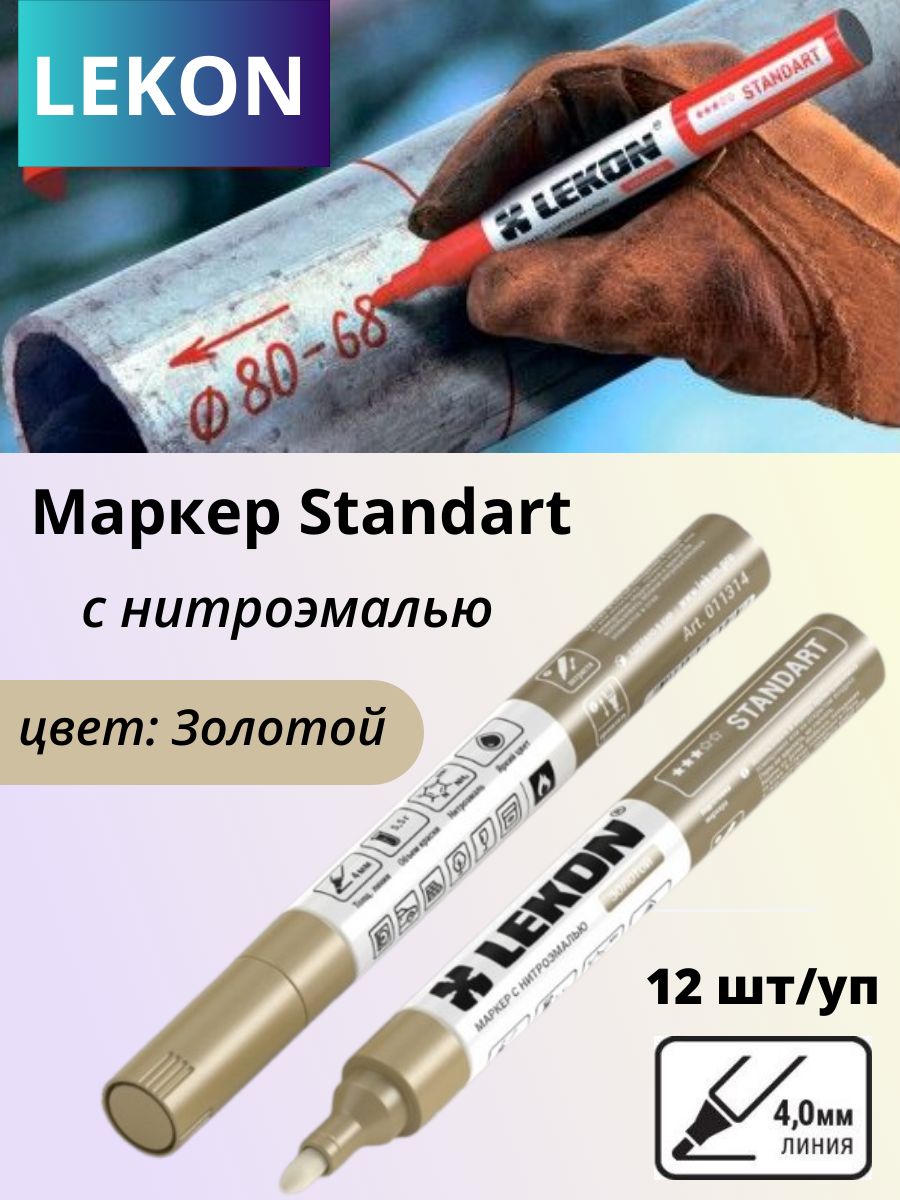 Набор маркеров строительных LEKON Standart / 11314.21 (12шт, золото) — фото 3
