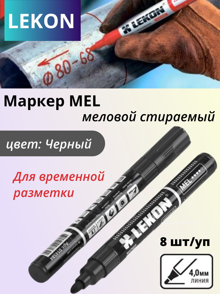 Набор маркеров строительных LEKON Mel / 14584.21 (8шт, черный) — фото 3