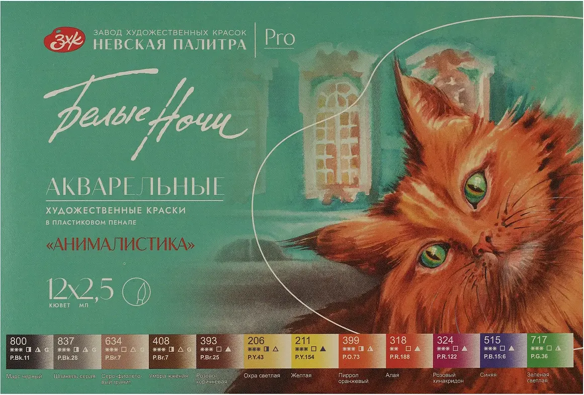 Акварельные краски Белые ночи Анималистика / 19422558 (12цв) — фото 6
