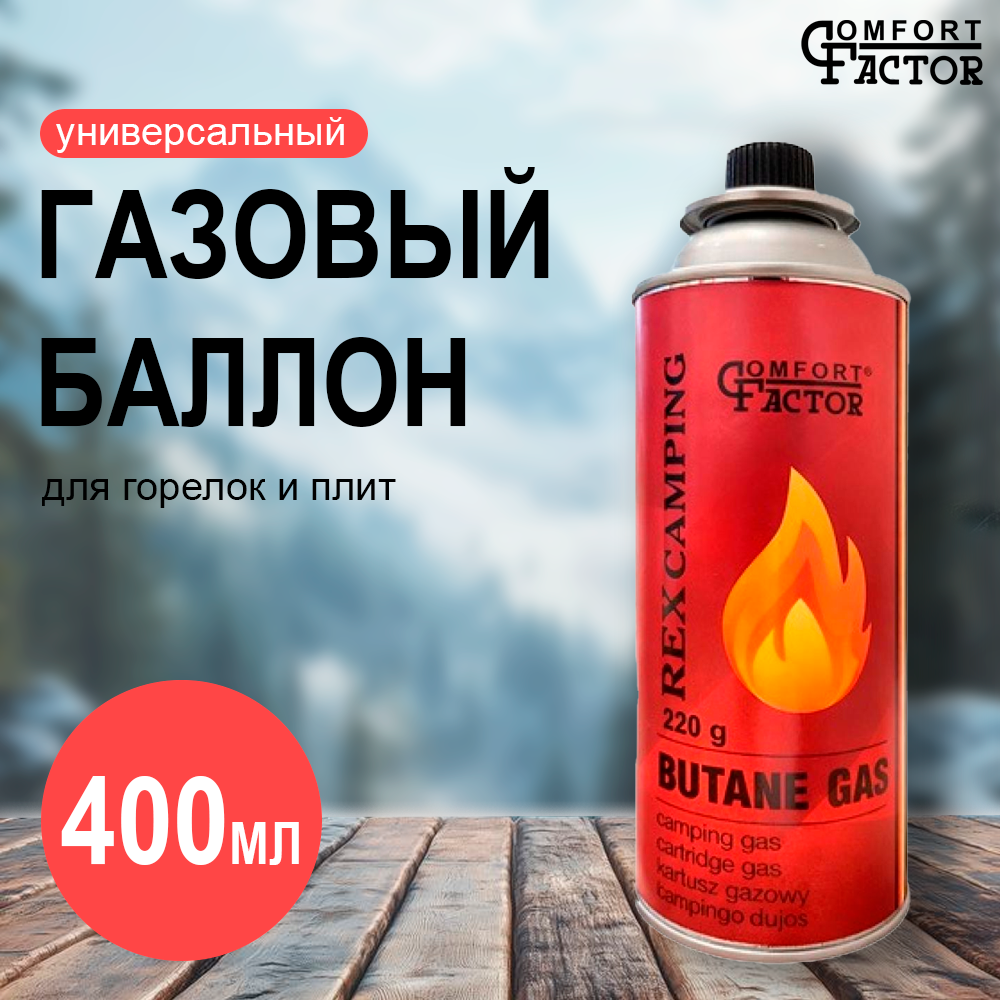 Газовый баллон туристический Comfort Factor 400мл — фото 2