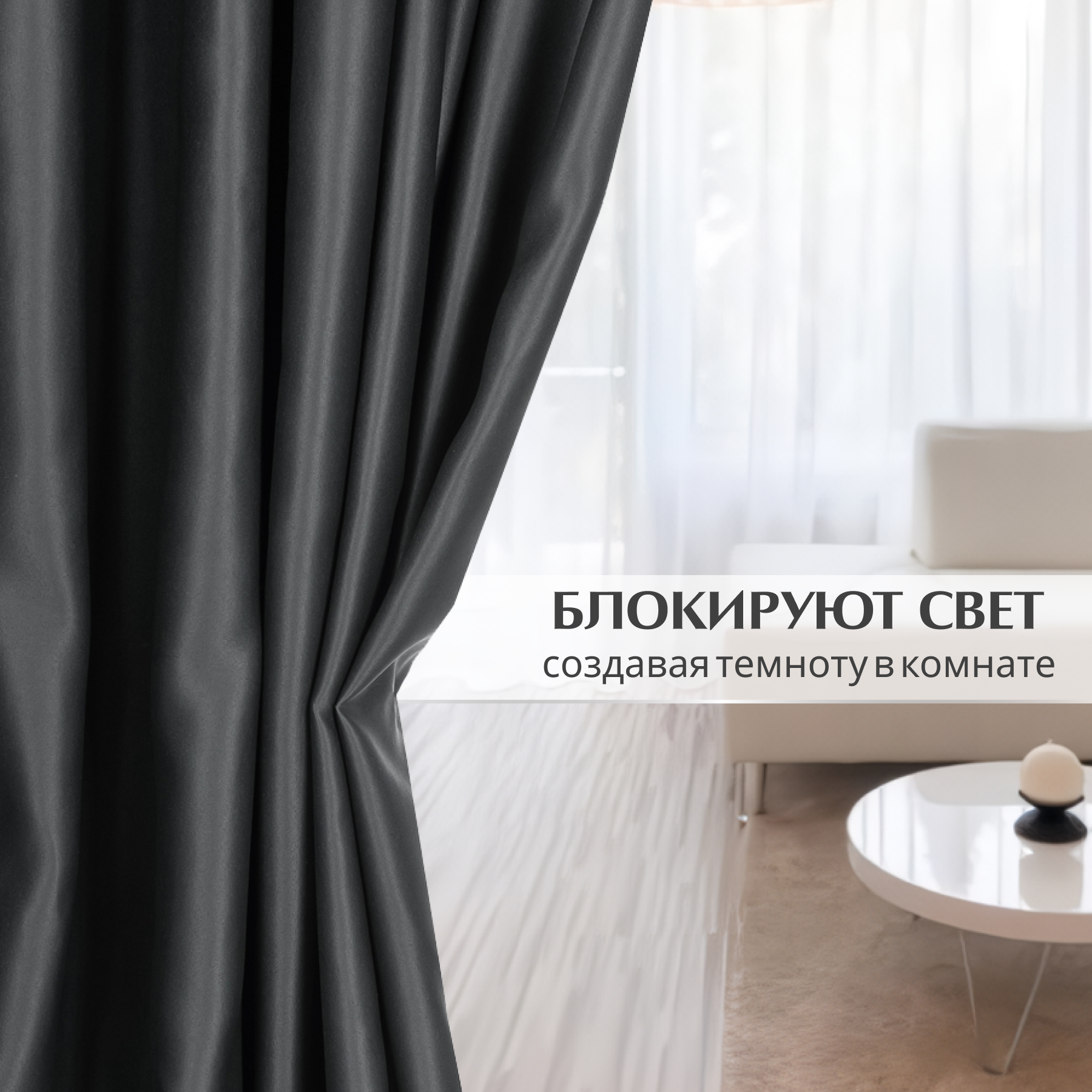 Комплект штор Mio Tesoro Блэкаут 150x250 (2шт, черный) — фото 4