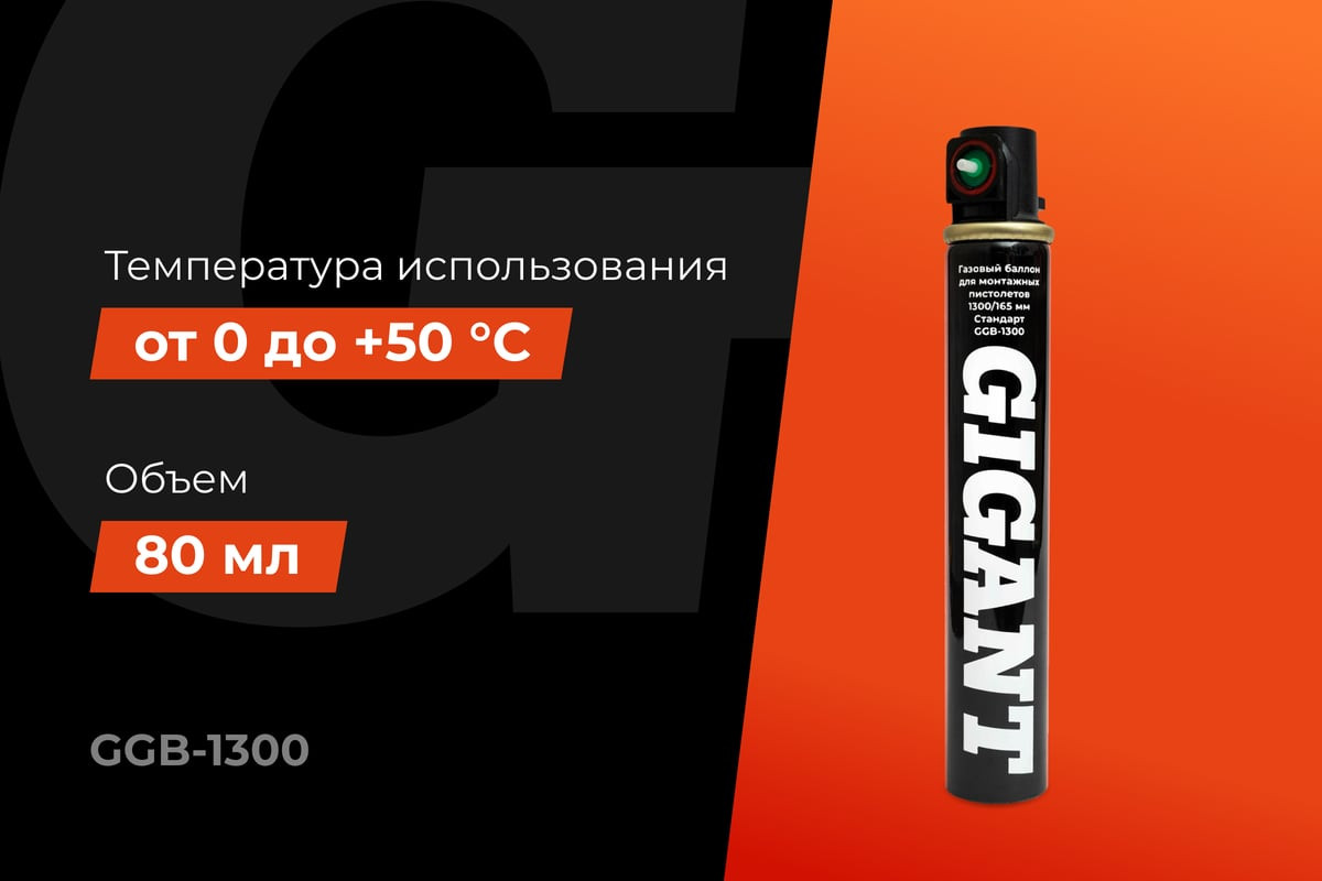 Баллон для газового гвоздезабивателя Gigant GGB-1300 — фото 2