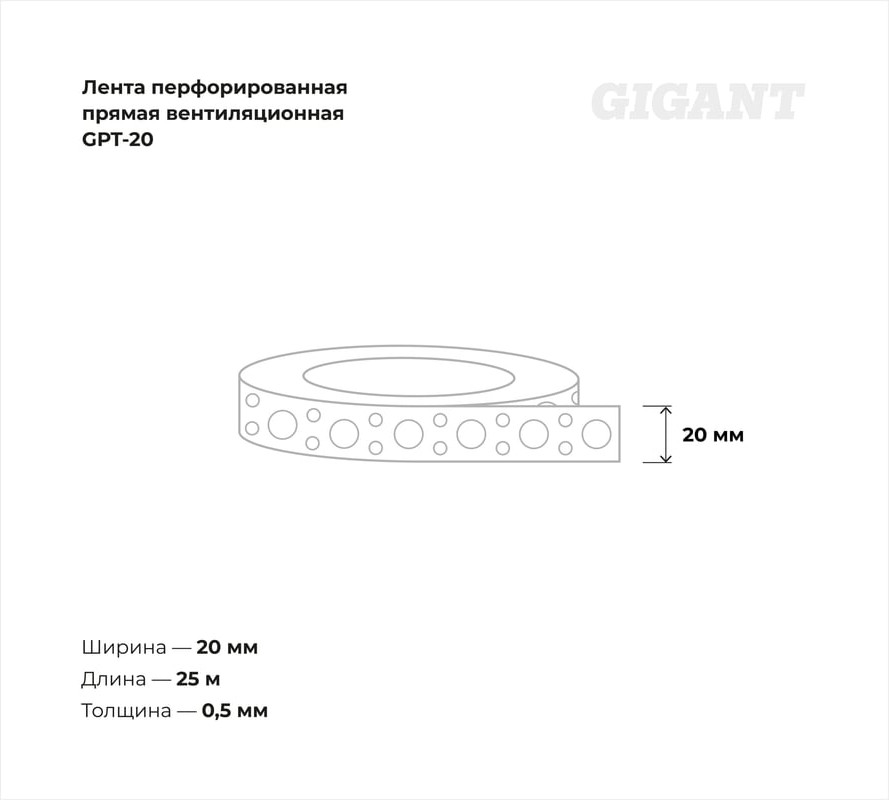 Лента перфорированная Gigant GPT-20 — фото 3