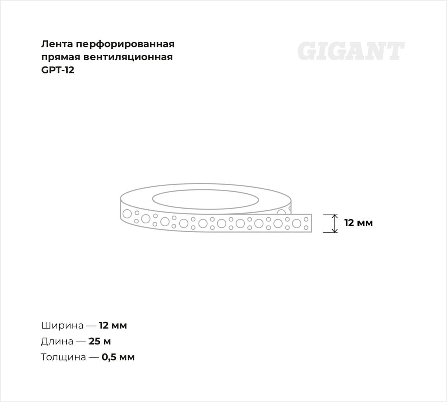 Лента перфорированная Gigant Прямая вентиляционная / GPT-12 — фото 3
