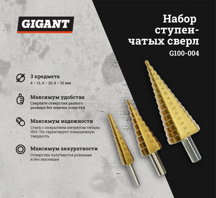 Набор сверл Gigant G100-004 (3шт) — фото 2