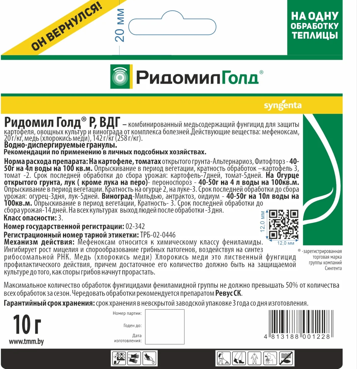 Фунгицид Syngenta Ридомил Голд Р (10г)