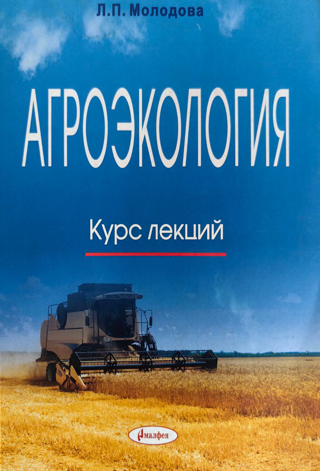 Учебное пособие Амалфея Агроэкология. Курс лекций