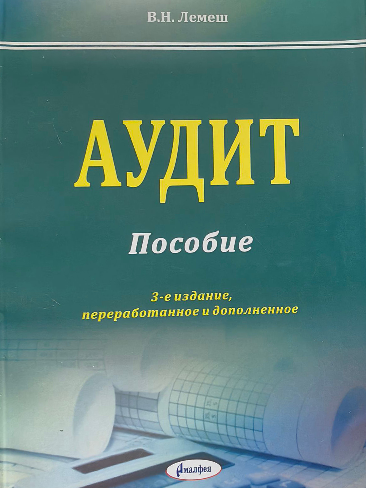 Учебное пособие Амалфея Аудит 2019 (Лемеш Валентина)