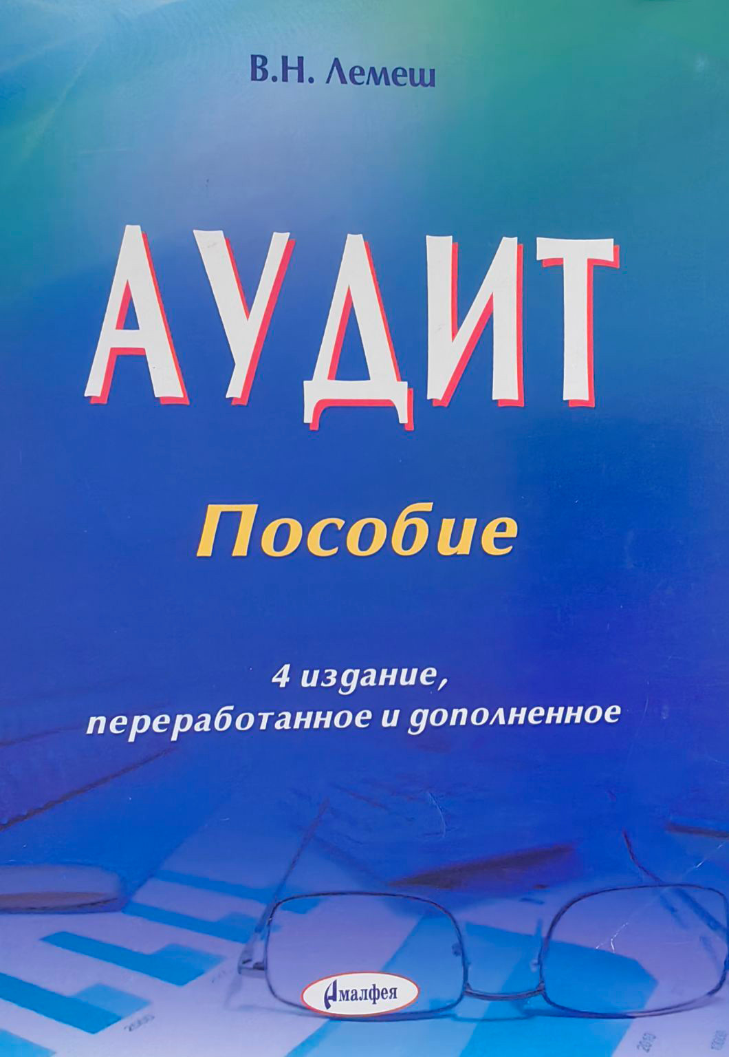 Учебное пособие Амалфея Аудит 2020 (Лемеш Валентина)