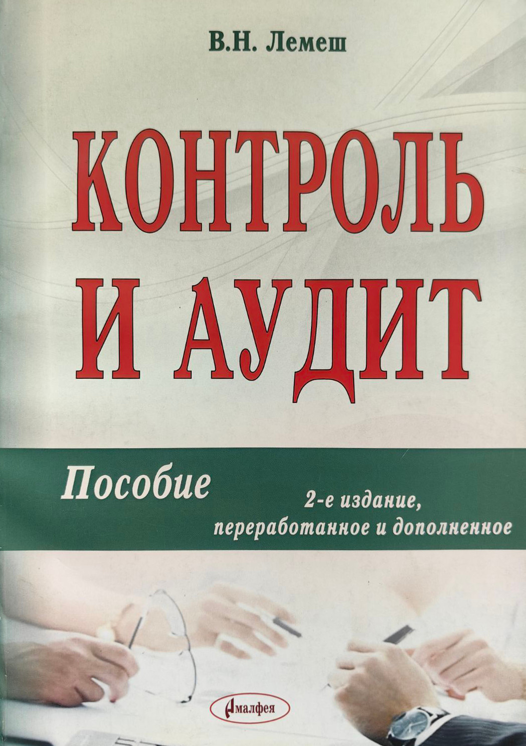 Учебное пособие Амалфея Контроль и аудит 2017 (Лемеш Валентина)