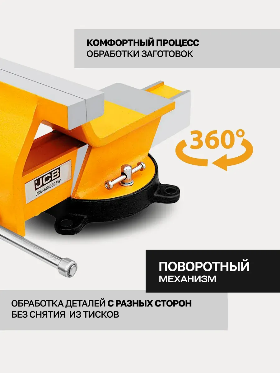 Тиски JCB 6540805W (59623) — фото 3
