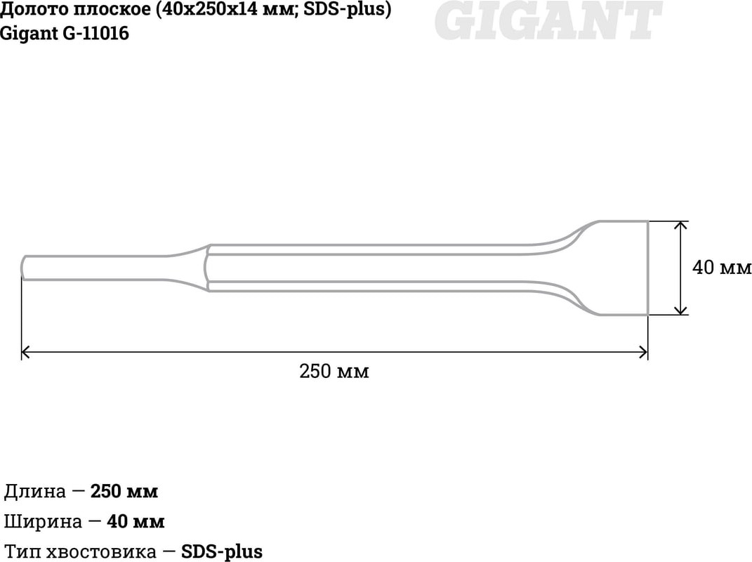 Зубило для электроинструмента Gigant G-11016 — фото 4