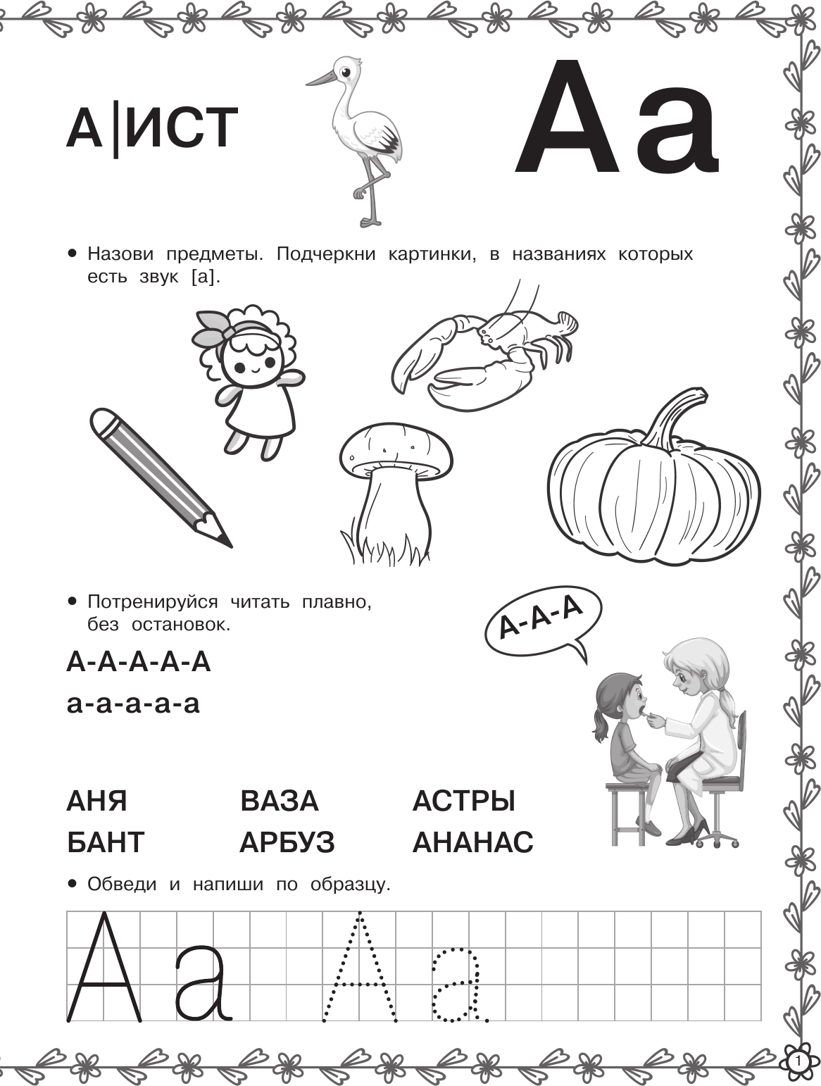 Развивающая книга АСТ Азбука. Раннее обучение грамоте, мягкая обложка (Узорова Ольга) — фото 2