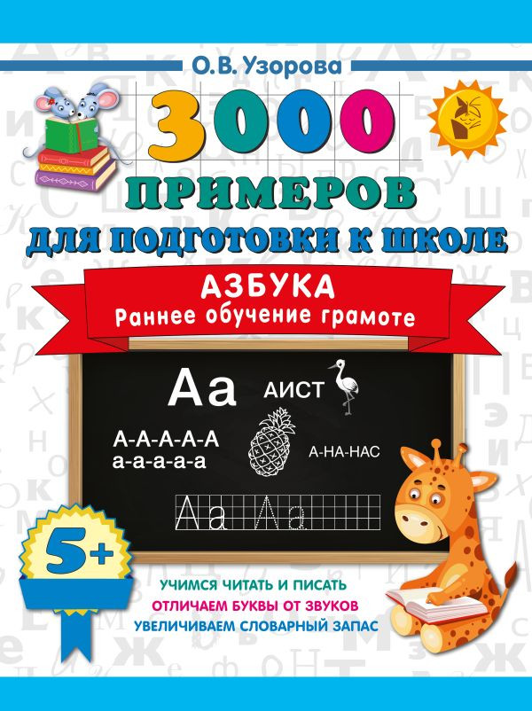 Развивающая книга АСТ Азбука. Раннее обучение грамоте, мягкая обложка (Узорова Ольга)