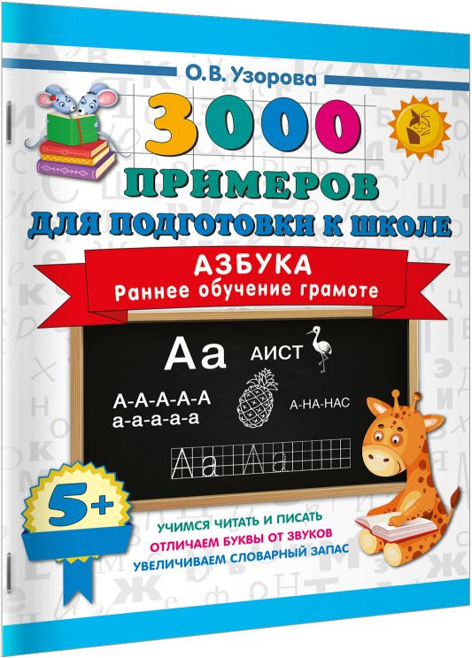 Развивающая книга АСТ Азбука. Раннее обучение грамоте, мягкая обложка (Узорова Ольга) — фото 5