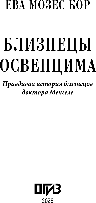 Нехудожественная книга АСТ Близнецы Освенцима (Кор Е. 9785171837891) — фото 2