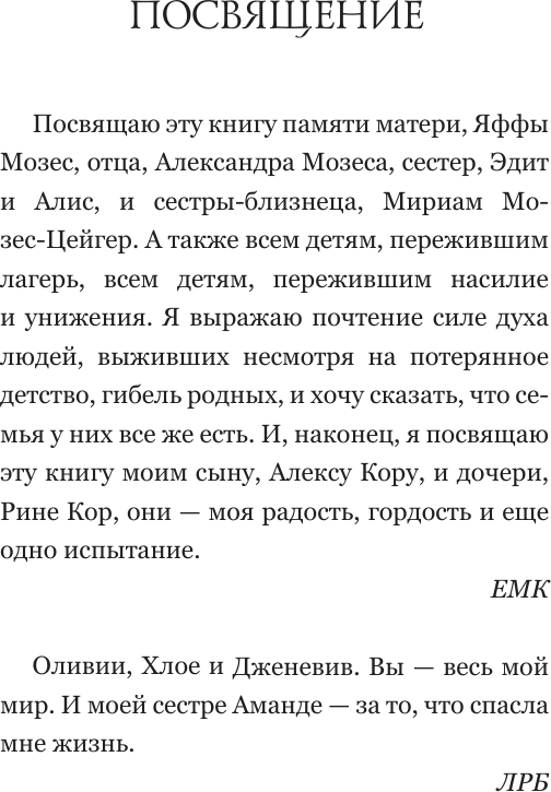 Нехудожественная книга АСТ Близнецы Освенцима (Кор Е. 9785171837891) — фото 4