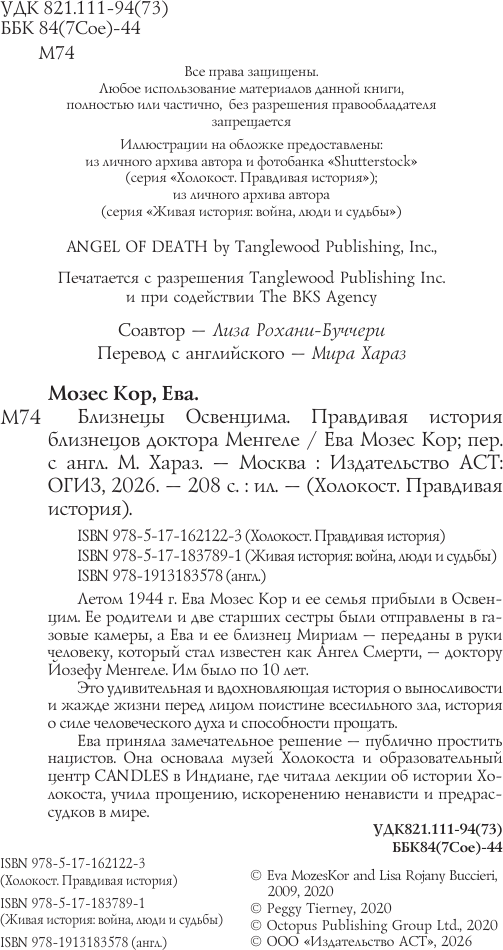 Нехудожественная книга АСТ Близнецы Освенцима (Кор Е. 9785171837891) — фото 3