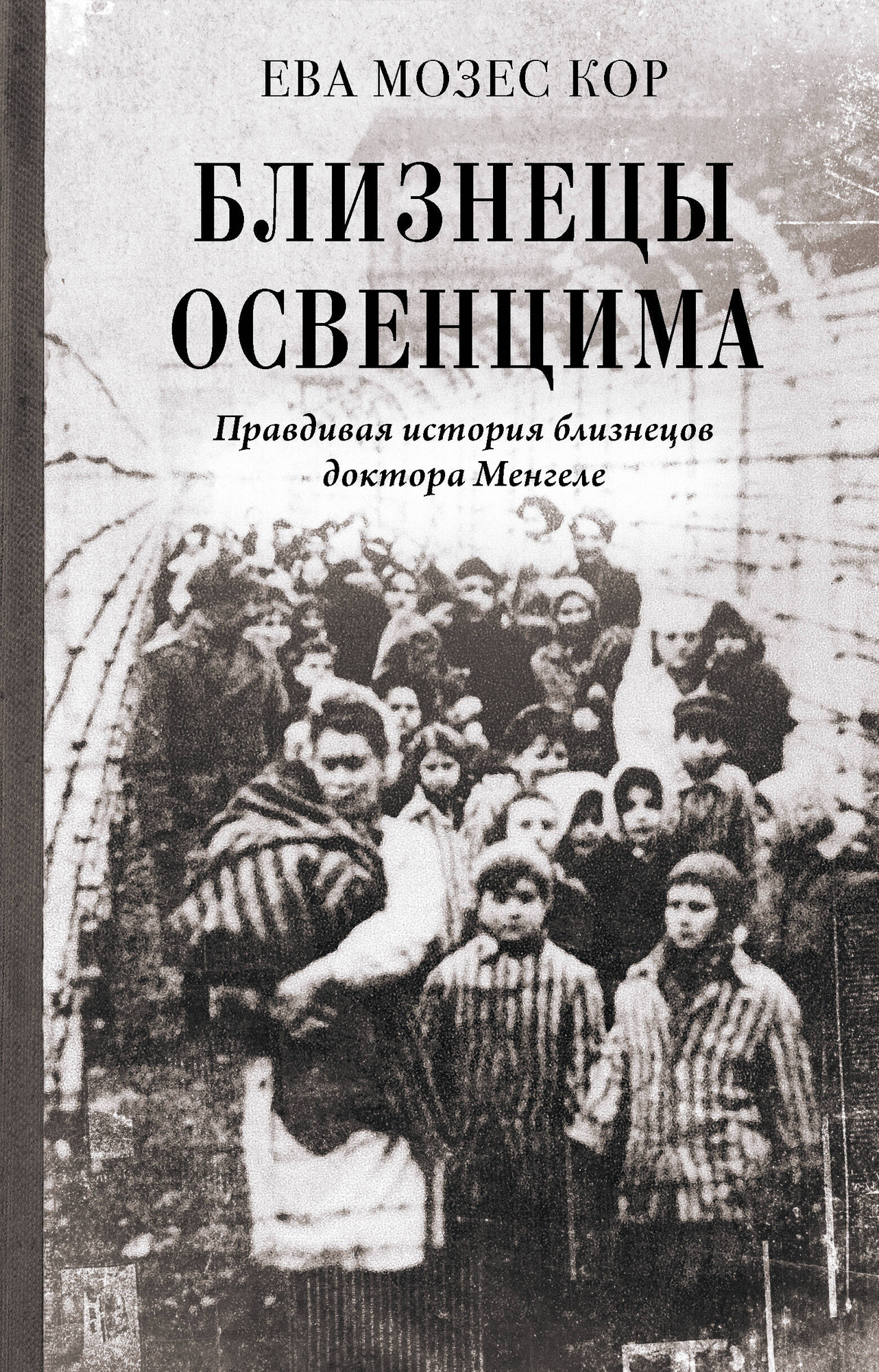 Нехудожественная книга АСТ Близнецы Освенцима (Кор Е. 9785171837891)