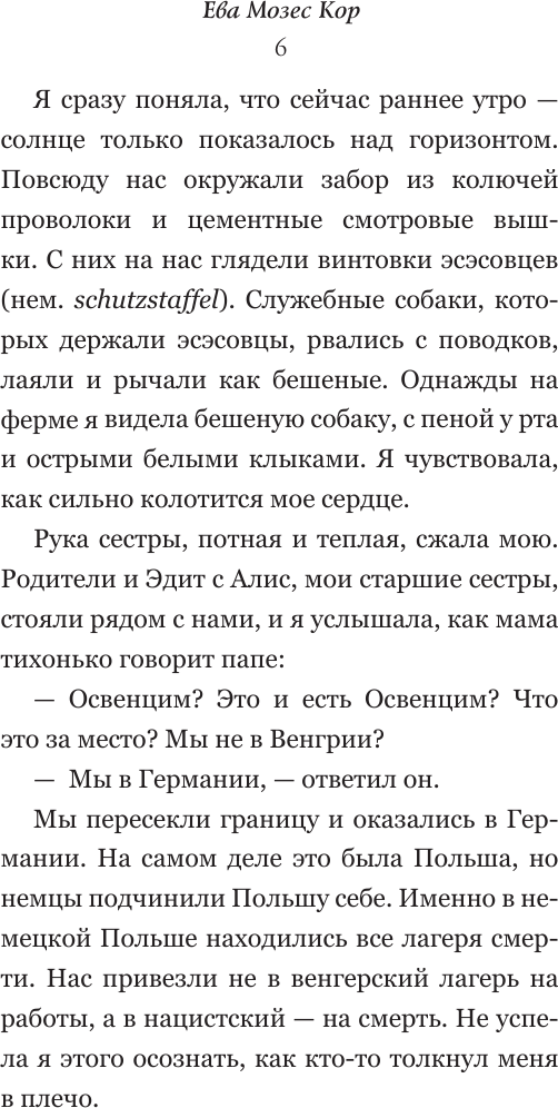 Нехудожественная книга АСТ Близнецы Освенцима (Кор Е. 9785171837891) — фото 6