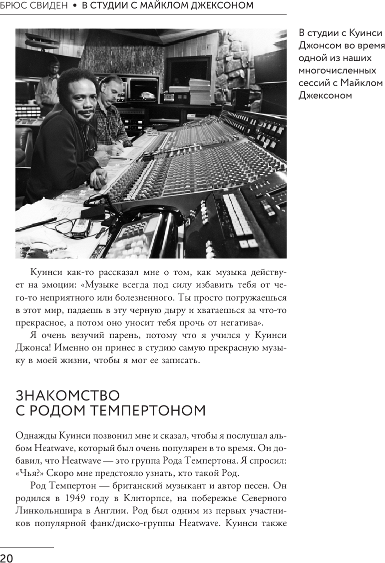 Нехудожественная книга АСТ В студии с Майклом Джексоном (Свиден Б. 9785171386702) — фото 4