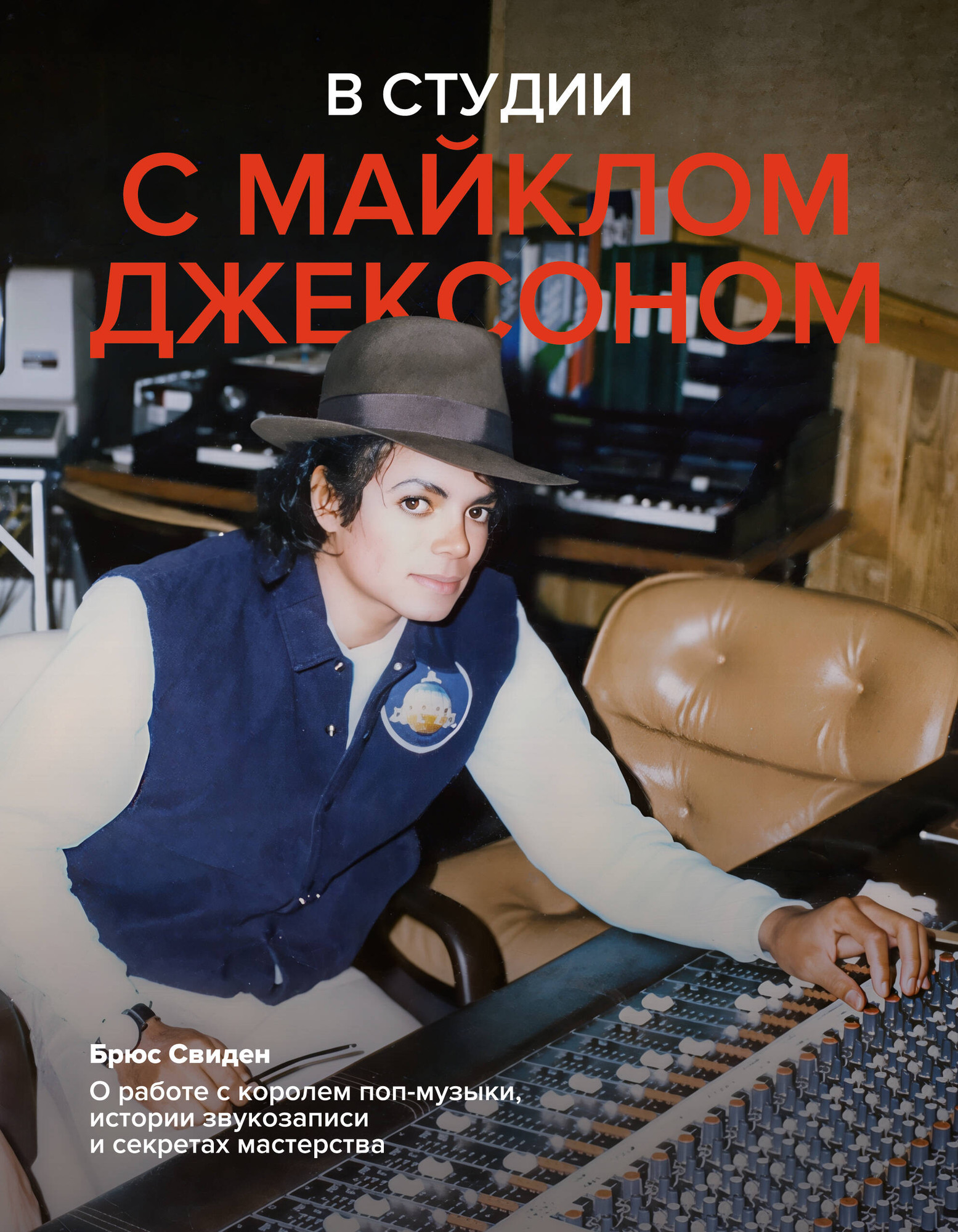 Нехудожественная книга АСТ В студии с Майклом Джексоном (Свиден Б. 9785171386702)