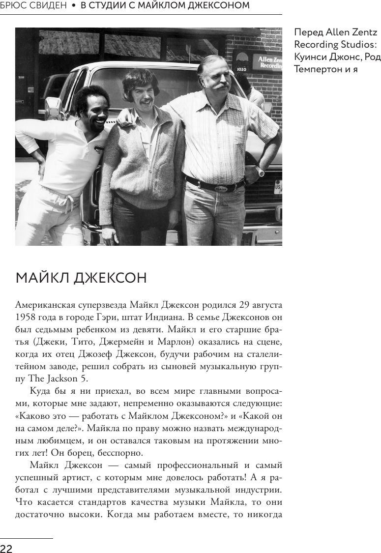 Нехудожественная книга АСТ В студии с Майклом Джексоном (Свиден Б. 9785171386702) — фото 6