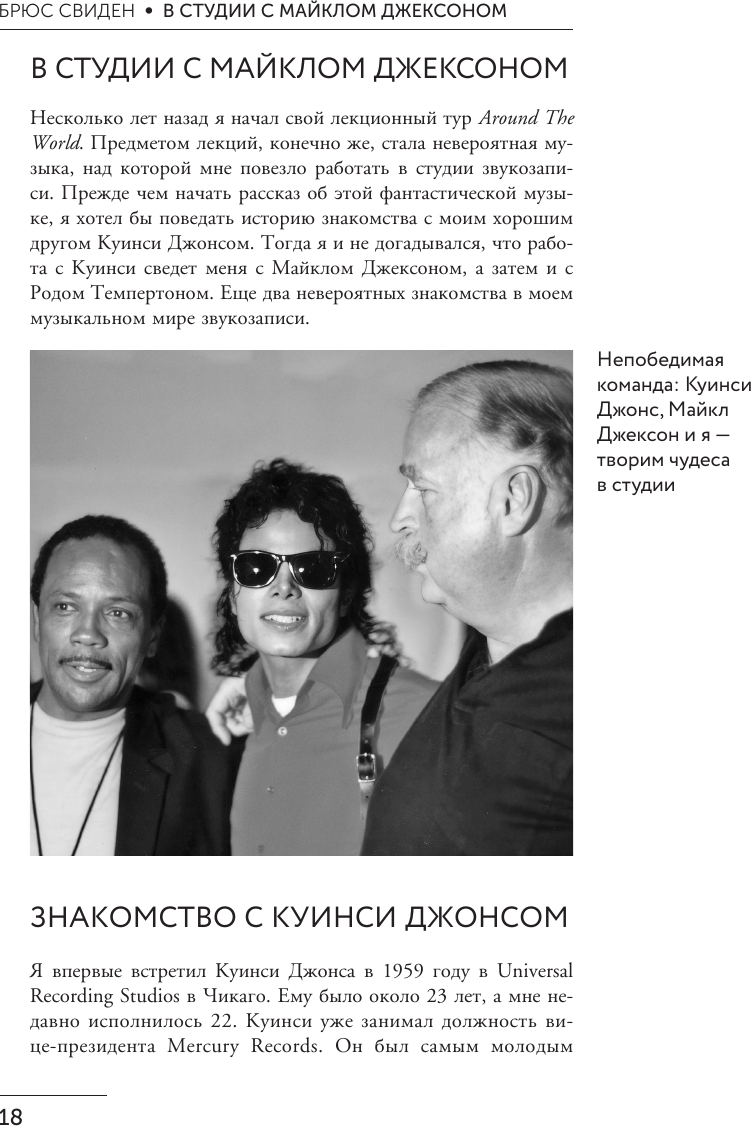 Нехудожественная книга АСТ В студии с Майклом Джексоном (Свиден Б. 9785171386702) — фото 2