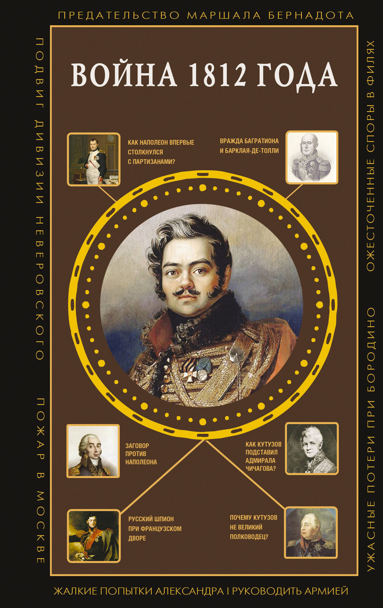Нехудожественная книга АСТ Война 1812 года (Нечаев С. 9785171740795) — фото 1