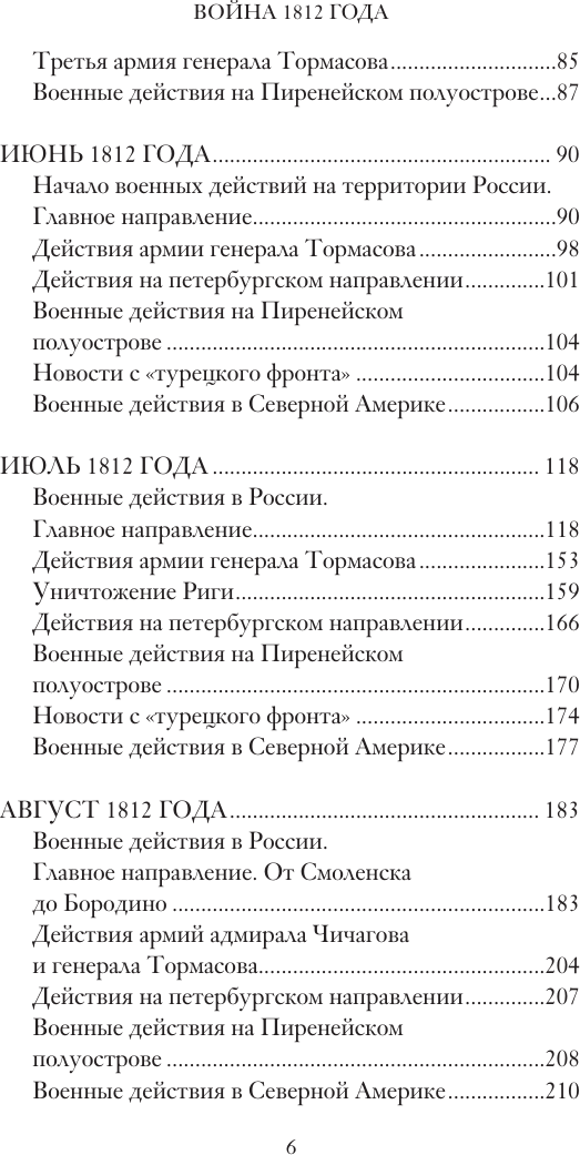 Нехудожественная книга АСТ Война 1812 года (Нечаев С. 9785171740795) — фото 6