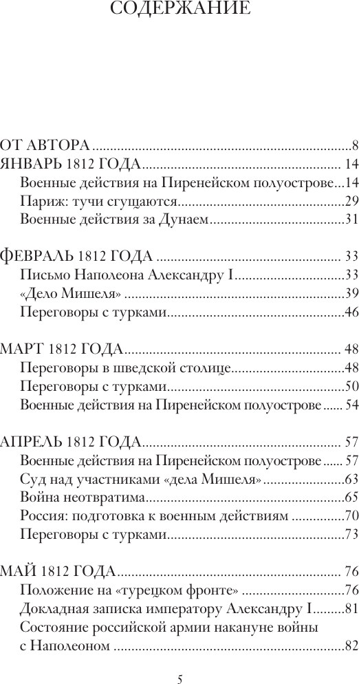 Нехудожественная книга АСТ Война 1812 года (Нечаев С. 9785171740795) — фото 5