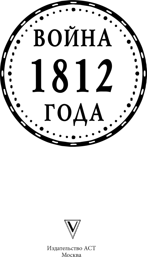 Нехудожественная книга АСТ Война 1812 года (Нечаев С. 9785171740795) — фото 3
