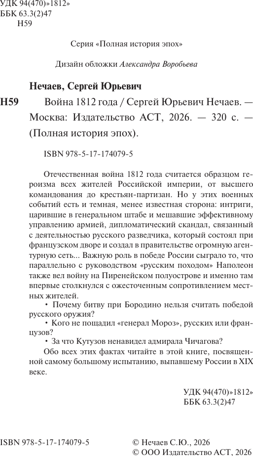 Нехудожественная книга АСТ Война 1812 года (Нечаев С. 9785171740795) — фото 4