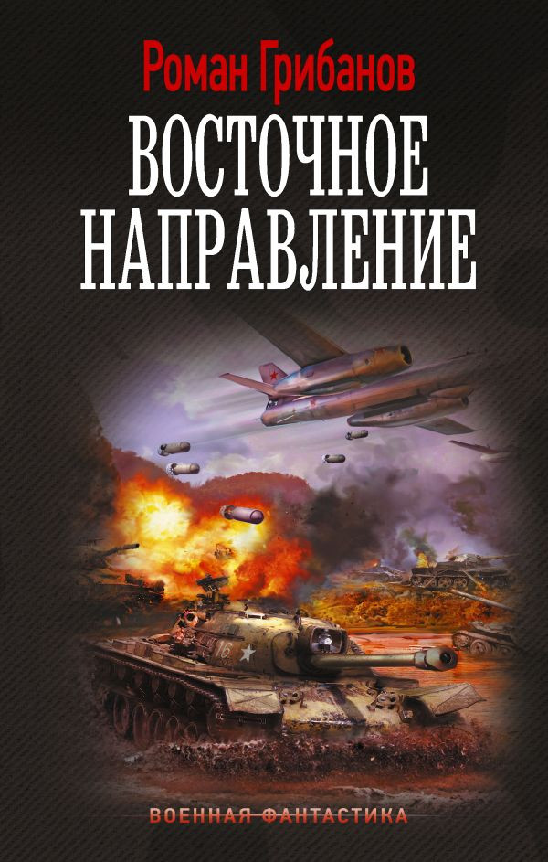 Художественная книга АСТ Восточное направление (Грибанов Р. 9785171569075)