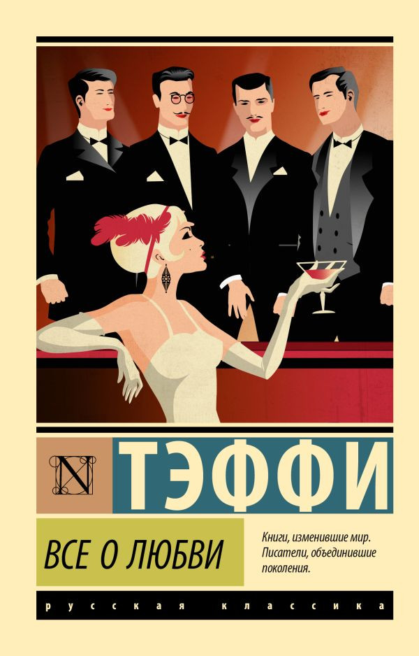Художественная книга АСТ Все о любви (Тэффи 9785171808945)