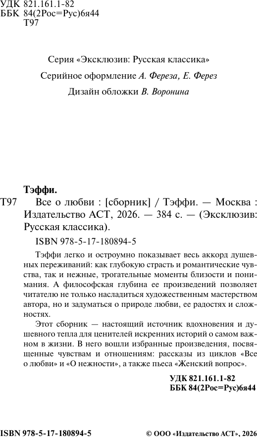 Художественная книга АСТ Все о любви (Тэффи 9785171808945) — фото 3