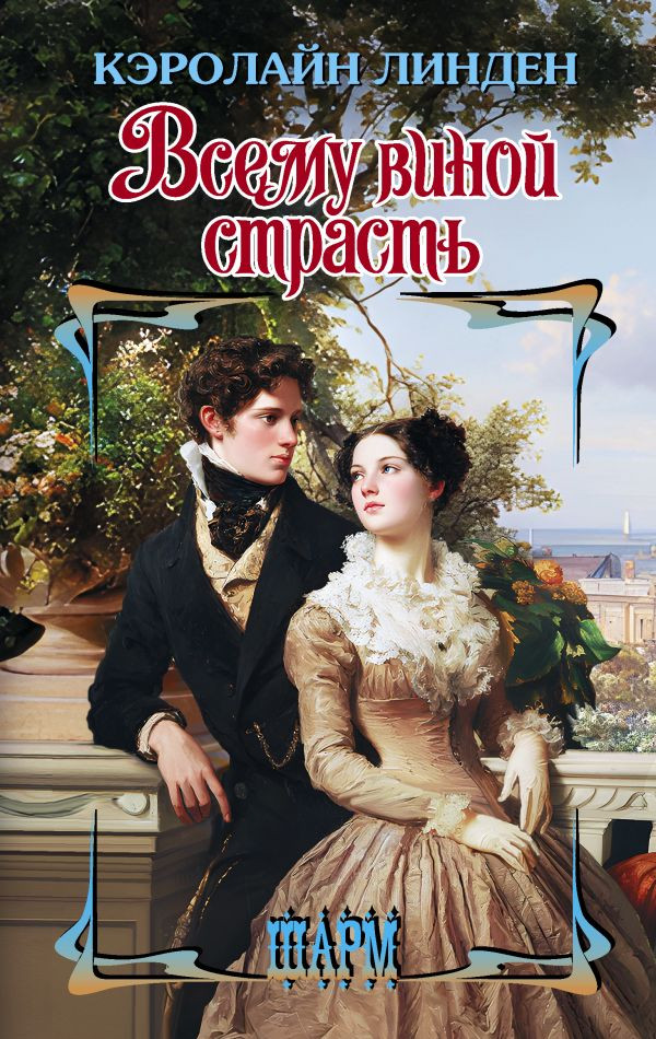 Художественная книга АСТ Всему виной страсть (Линден К. 9785171737382)