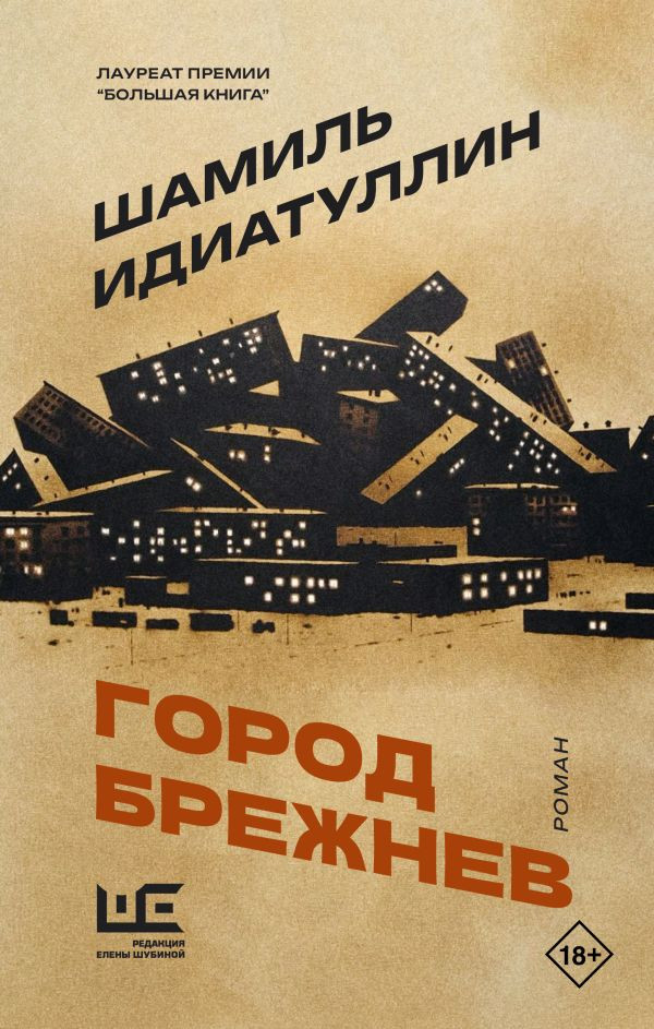 Художественная книга АСТ Город Брежнев (Идиатуллин Ш. 9785171826758)
