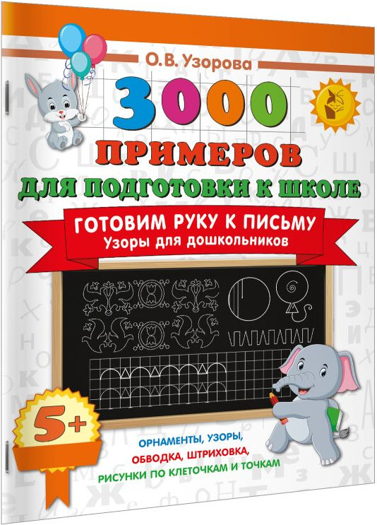 Развивающая книга АСТ Готовим руку к письму. Узоры для дошкольников, мягкая обложка (Узорова Ольга) — фото 4