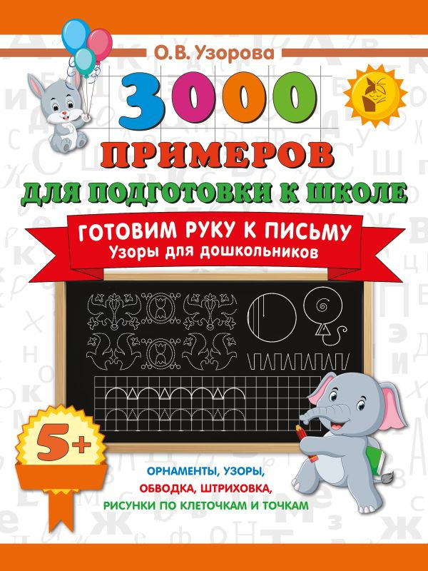 Развивающая книга АСТ Готовим руку к письму. Узоры для дошкольников, мягкая обложка (Узорова Ольга)