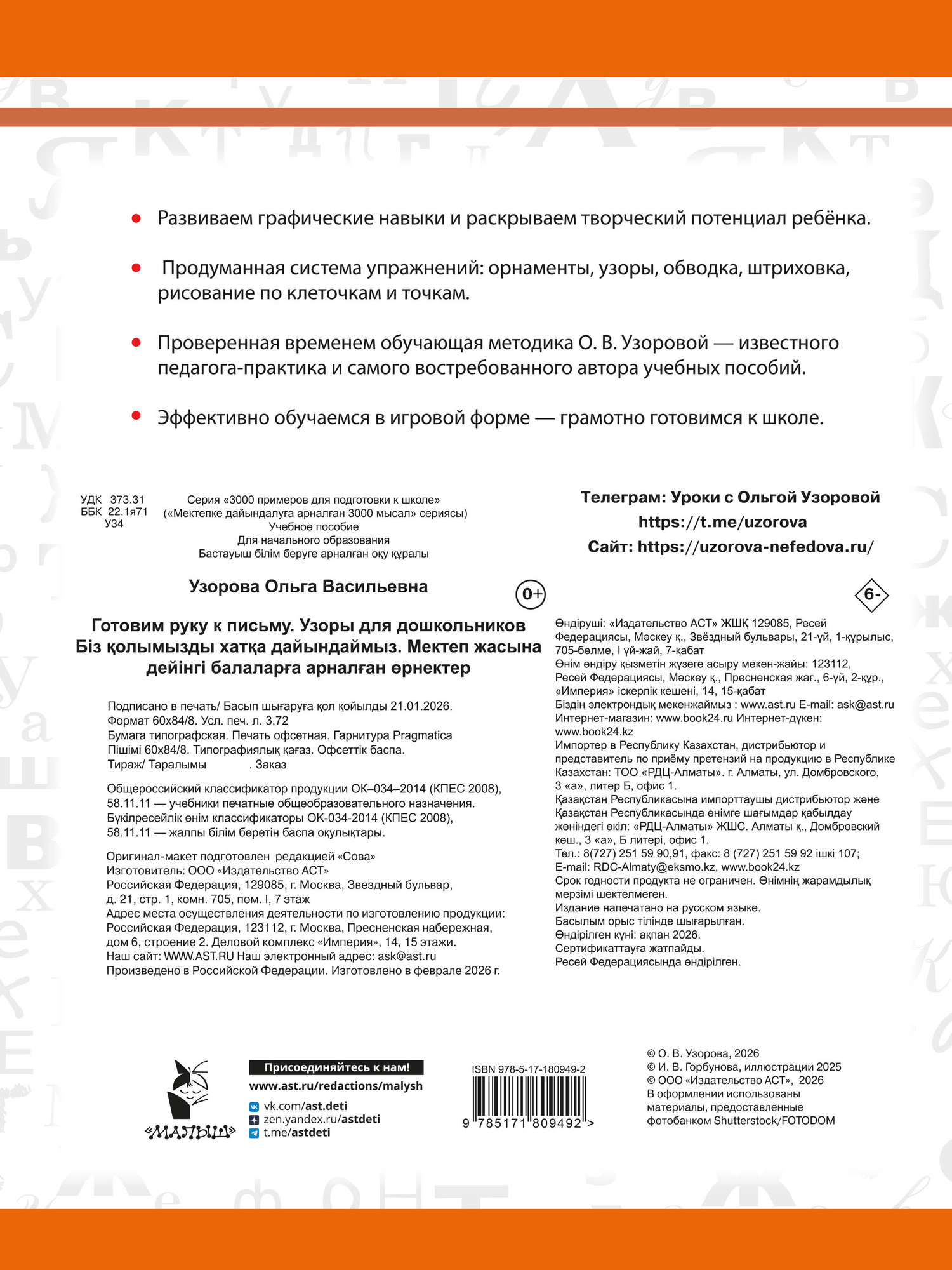 Развивающая книга АСТ Готовим руку к письму. Узоры для дошкольников, мягкая обложка (Узорова Ольга) — фото 5