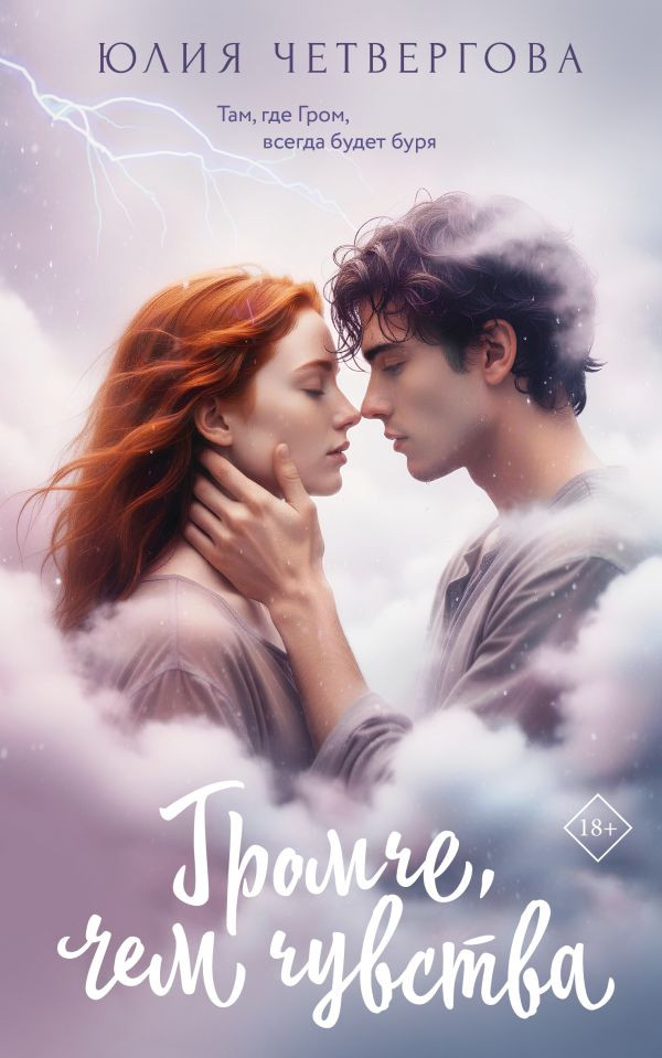 Художественная книга АСТ Громче, чем чувства (Четвергова Ю. 9785171797553)