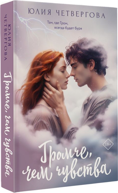Художественная книга АСТ Громче, чем чувства (Четвергова Ю. 9785171797553) — фото 2