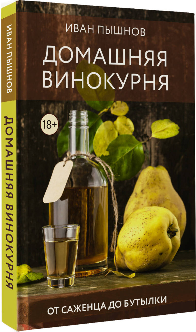 Нехудожественная книга АСТ Домашняя винокурня. От саженца до бутылки (Пышнов И. 9785171635961) — фото 2