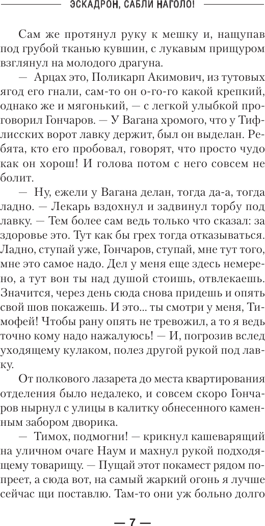 Художественная книга АСТ Драгун. Эскадрон, сабли наголо! (Булычев А. 9785171721961) — фото 6