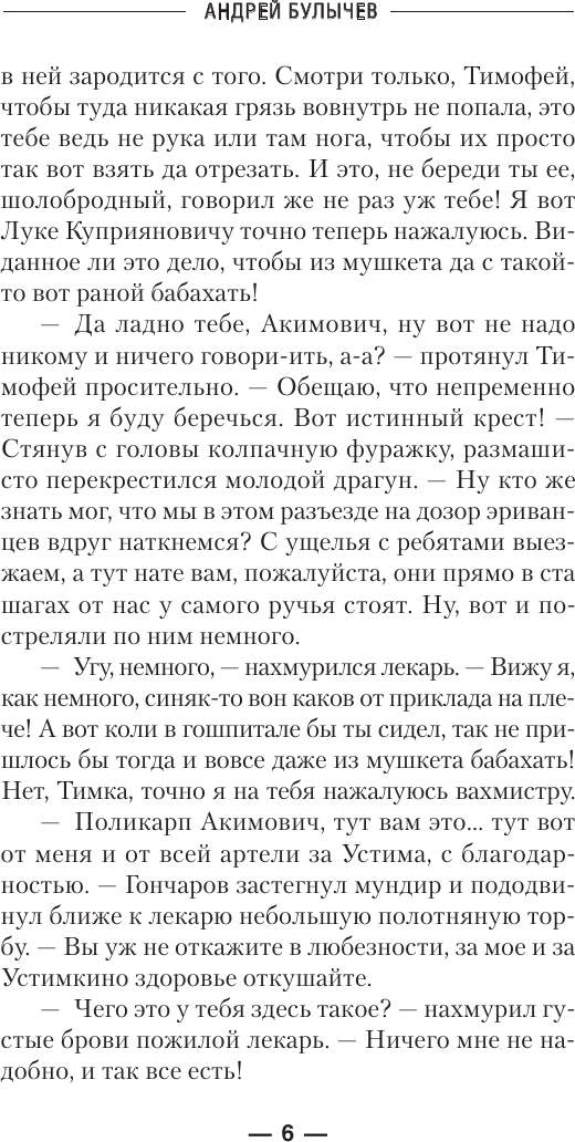 Художественная книга АСТ Драгун. Эскадрон, сабли наголо! (Булычев А. 9785171721961) — фото 5