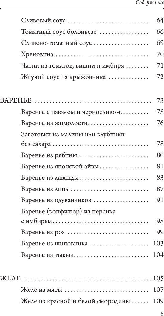 Нехудожественная книга АСТ Заготовки с любовью. Путь от сада до стола (Кочелаева Л. 9785171635664) — фото 6
