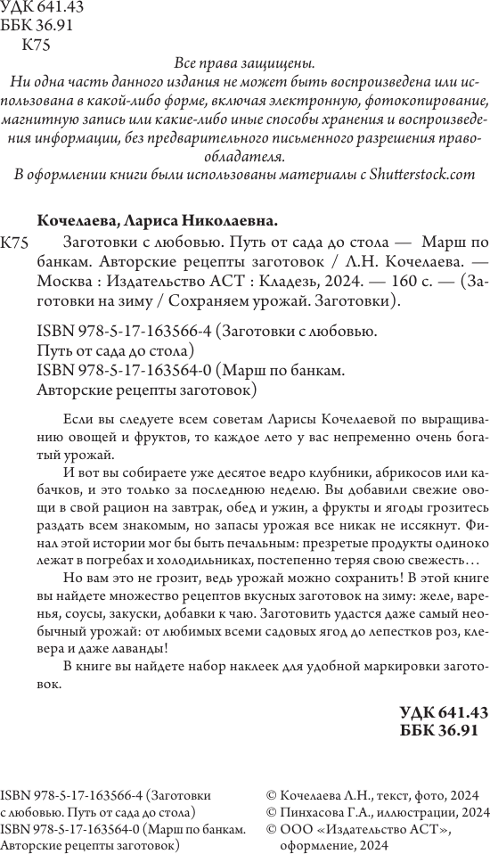 Нехудожественная книга АСТ Заготовки с любовью. Путь от сада до стола (Кочелаева Л. 9785171635664) — фото 3